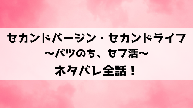 セカンドバージン・セカンドライフネタバレ！クズ夫と別れた一夏の新しい恋の行方は？